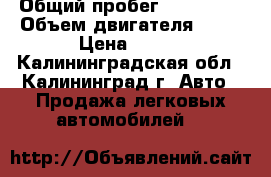  › Общий пробег ­ 200 000 › Объем двигателя ­ 22 › Цена ­ 600 - Калининградская обл., Калининград г. Авто » Продажа легковых автомобилей   